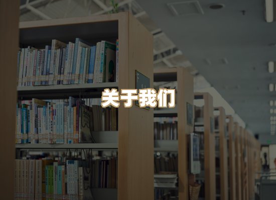 关于珈音名著库